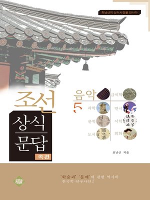 cover image of 조선상식문답(음악편)5